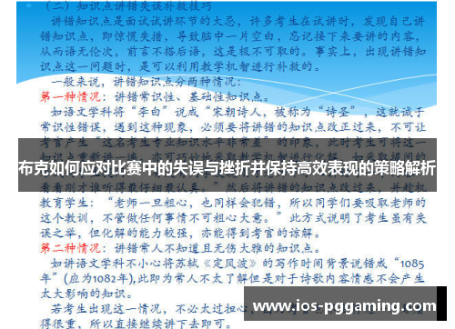 布克如何应对比赛中的失误与挫折并保持高效表现的策略解析