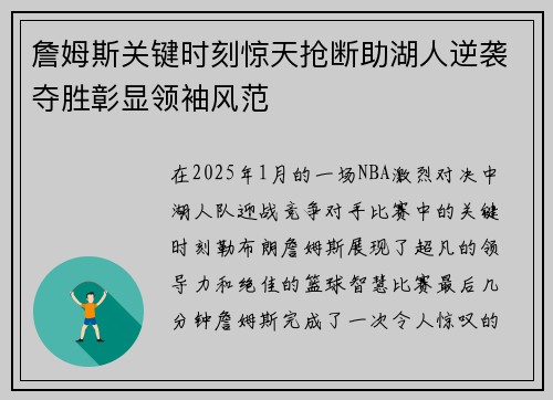 詹姆斯关键时刻惊天抢断助湖人逆袭夺胜彰显领袖风范