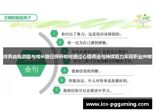 球员自我激励与成长路径探析如何通过心理调适与持续努力实现职业突破