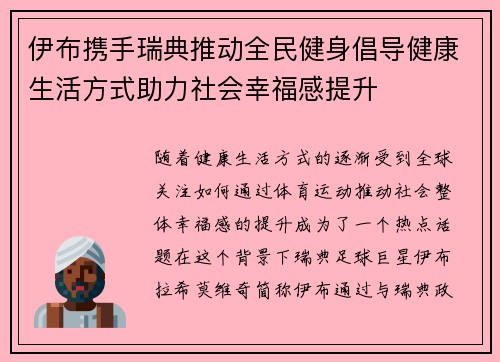 伊布携手瑞典推动全民健身倡导健康生活方式助力社会幸福感提升