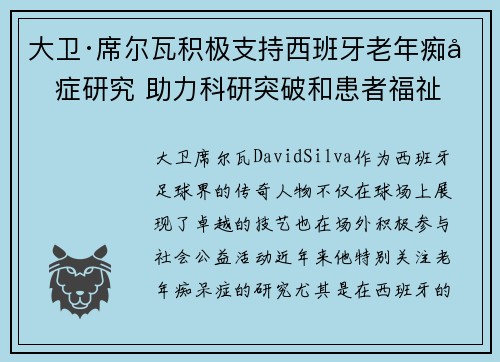 大卫·席尔瓦积极支持西班牙老年痴呆症研究 助力科研突破和患者福祉