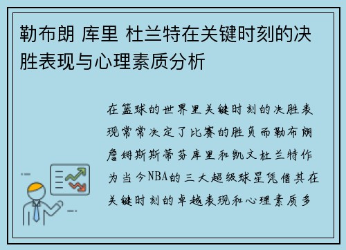 勒布朗 库里 杜兰特在关键时刻的决胜表现与心理素质分析