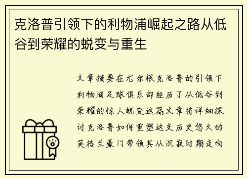 克洛普引领下的利物浦崛起之路从低谷到荣耀的蜕变与重生