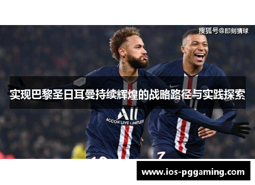 实现巴黎圣日耳曼持续辉煌的战略路径与实践探索
