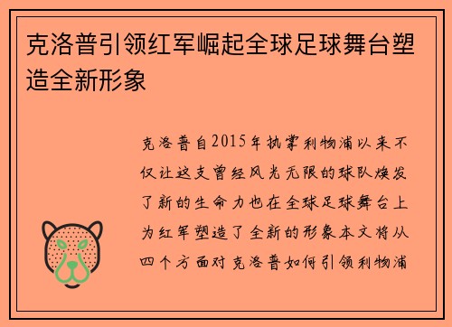 克洛普引领红军崛起全球足球舞台塑造全新形象