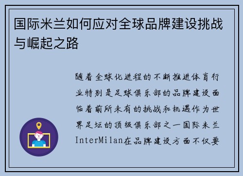 国际米兰如何应对全球品牌建设挑战与崛起之路
