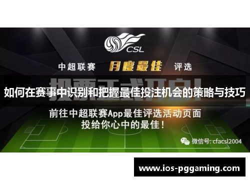 如何在赛事中识别和把握最佳投注机会的策略与技巧