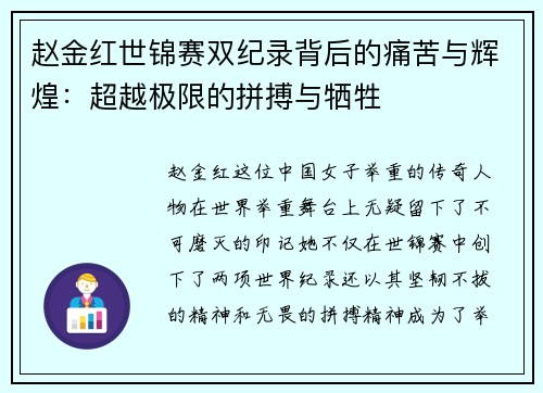 赵金红世锦赛双纪录背后的痛苦与辉煌：超越极限的拼搏与牺牲