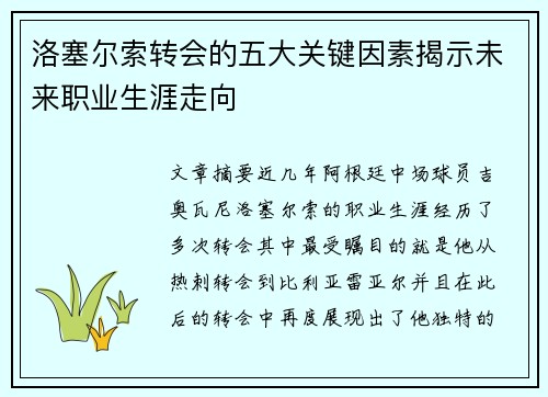 洛塞尔索转会的五大关键因素揭示未来职业生涯走向