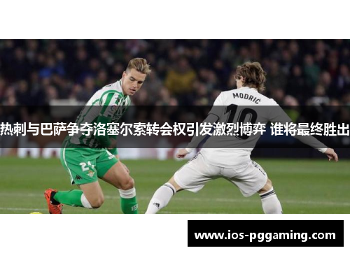 热刺与巴萨争夺洛塞尔索转会权引发激烈博弈 谁将最终胜出