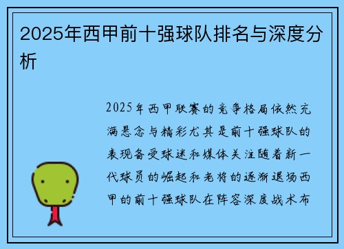 2025年西甲前十强球队排名与深度分析