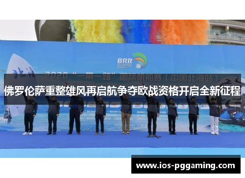 佛罗伦萨重整雄风再启航争夺欧战资格开启全新征程