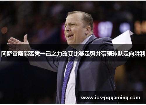 冈萨雷斯能否凭一己之力改变比赛走势并带领球队走向胜利