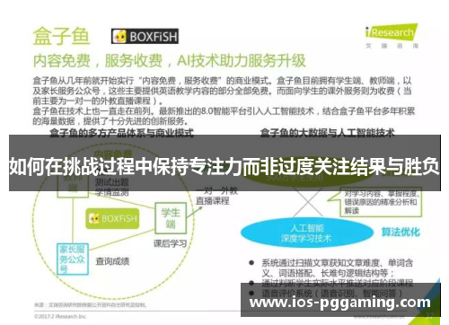 如何在挑战过程中保持专注力而非过度关注结果与胜负
