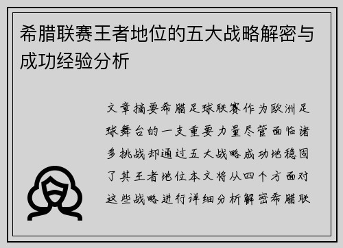 希腊联赛王者地位的五大战略解密与成功经验分析