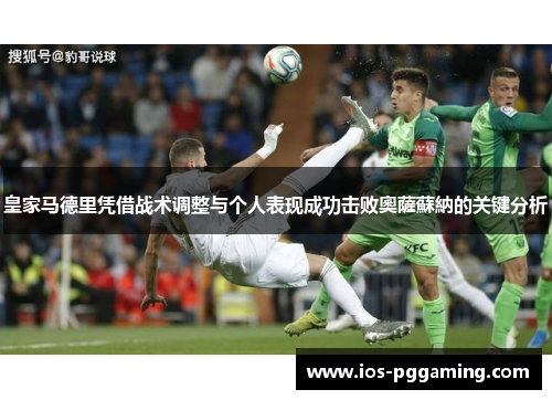 皇家马德里凭借战术调整与个人表现成功击败奧薩蘇納的关键分析