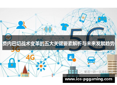 费内巴切战术变革的五大关键要素解析与未来发展趋势