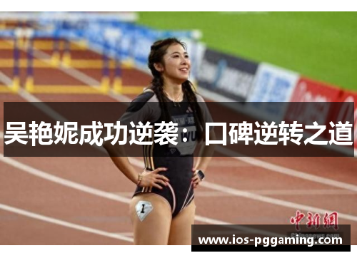 吴艳妮成功逆袭：口碑逆转之道