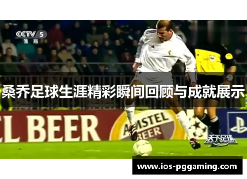 桑乔足球生涯精彩瞬间回顾与成就展示