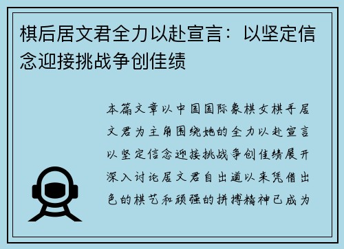 棋后居文君全力以赴宣言：以坚定信念迎接挑战争创佳绩
