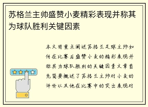 苏格兰主帅盛赞小麦精彩表现并称其为球队胜利关键因素