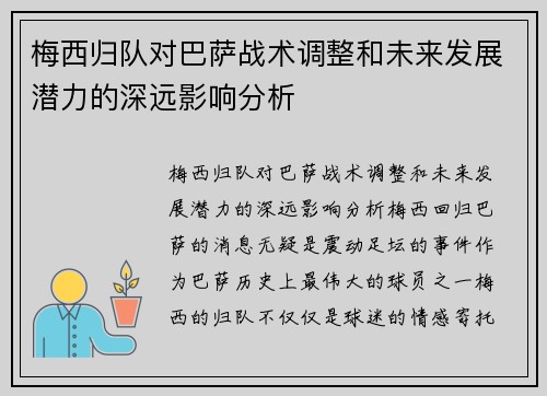 梅西归队对巴萨战术调整和未来发展潜力的深远影响分析