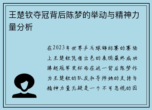 王楚钦夺冠背后陈梦的举动与精神力量分析