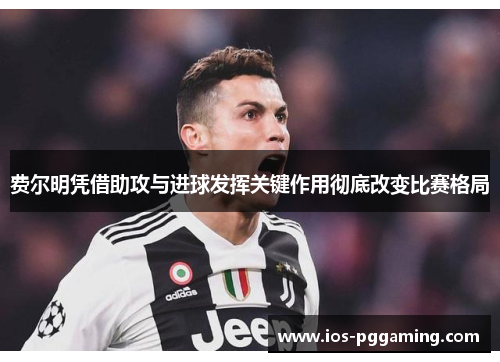 费尔明凭借助攻与进球发挥关键作用彻底改变比赛格局