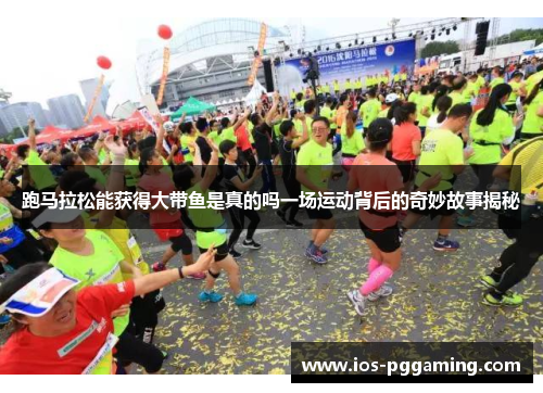 跑马拉松能获得大带鱼是真的吗一场运动背后的奇妙故事揭秘