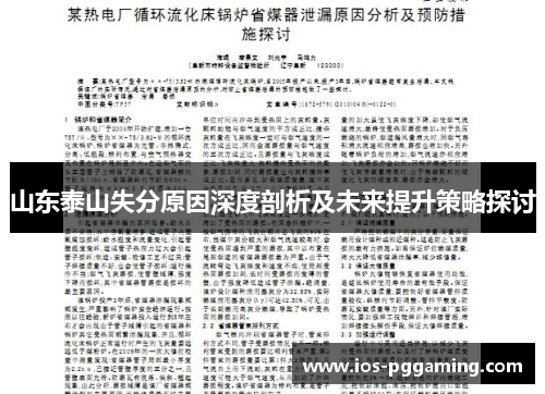 山东泰山失分原因深度剖析及未来提升策略探讨
