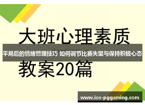 平局后的情绪管理技巧 如何调节比赛失望与保持积极心态