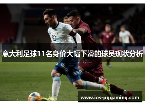 意大利足球11名身价大幅下滑的球员现状分析