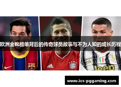 欧洲金靴榜单背后的传奇球员故事与不为人知的成长历程