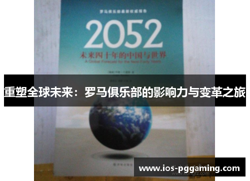 重塑全球未来：罗马俱乐部的影响力与变革之旅