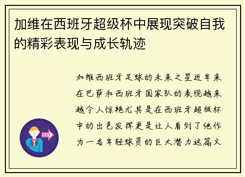 加维在西班牙超级杯中展现突破自我的精彩表现与成长轨迹