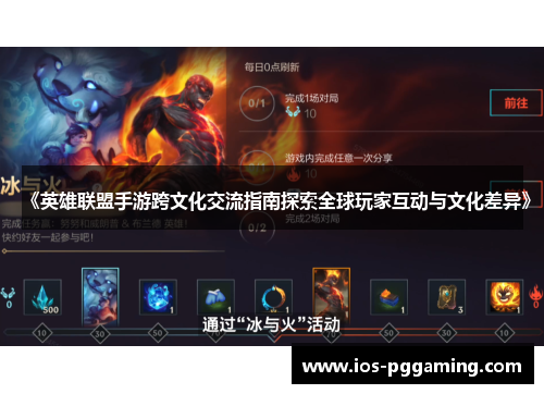 《英雄联盟手游跨文化交流指南探索全球玩家互动与文化差异》