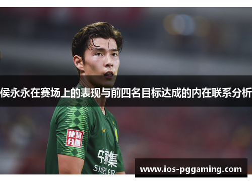 侯永永在赛场上的表现与前四名目标达成的内在联系分析