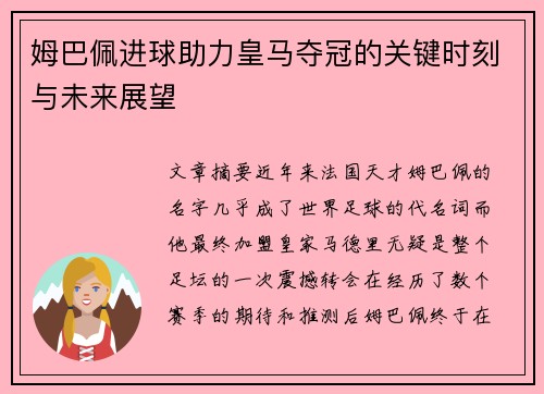 姆巴佩进球助力皇马夺冠的关键时刻与未来展望