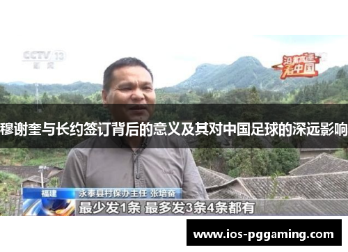 穆谢奎与长约签订背后的意义及其对中国足球的深远影响