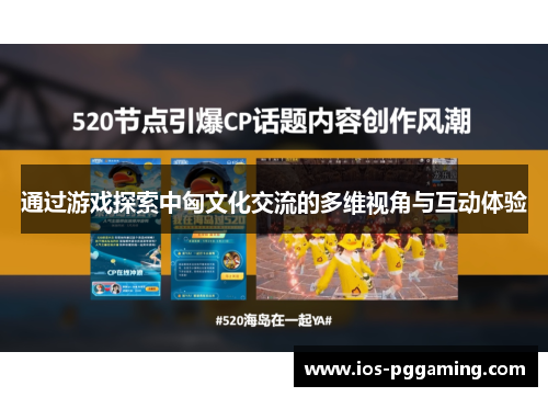 通过游戏探索中匈文化交流的多维视角与互动体验