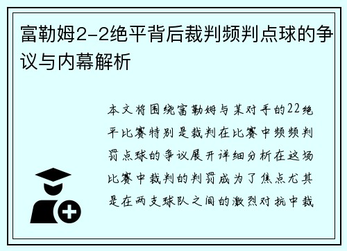 富勒姆2-2绝平背后裁判频判点球的争议与内幕解析