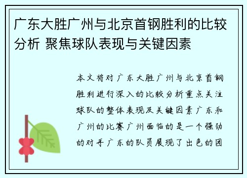 广东大胜广州与北京首钢胜利的比较分析 聚焦球队表现与关键因素