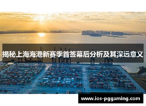 揭秘上海海港新赛季首签幕后分析及其深远意义