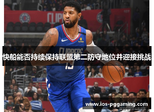 快船能否持续保持联盟第二防守地位并迎接挑战
