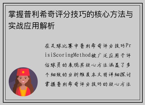 掌握普利希奇评分技巧的核心方法与实战应用解析