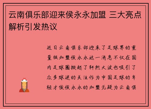 云南俱乐部迎来侯永永加盟 三大亮点解析引发热议