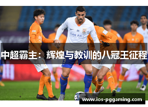中超霸主：辉煌与教训的八冠王征程