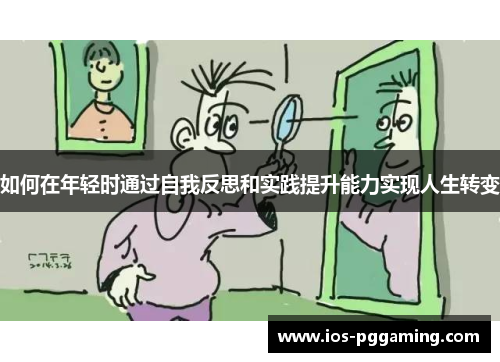如何在年轻时通过自我反思和实践提升能力实现人生转变