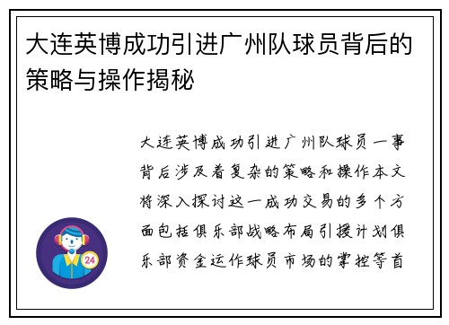 大连英博成功引进广州队球员背后的策略与操作揭秘