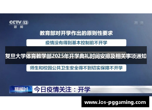 复旦大学体育教学部2025年开学典礼时间安排及相关事项通知